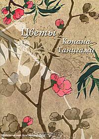 Цветы Конана Танигами. На почтовых открытках