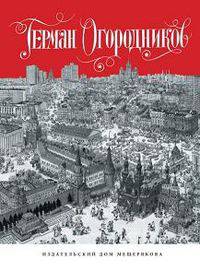 Крокодил… и не только. Журнальная графика. Альбом Г. Огородникова