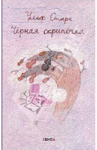 Черная скрипочка