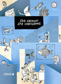 Блаблокнот для совещаний (Утро)