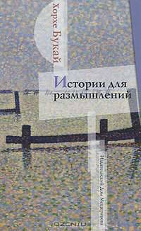 Истории для размышлений