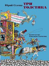 Юрий Олеша: Три Толстяка. Иллюстрации М. Бычкова. В открытках