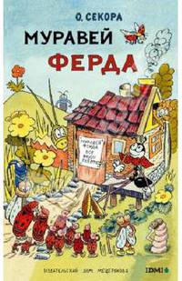 Муравей Ферда