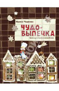 Чудо-выпечка. Уроки кулинарного волшебства