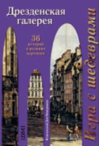 Игра с шедеврами. Дрезденская галерея. Набор открыток