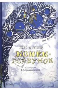 Конек-Горбунок. Русская сказка в трех частях.