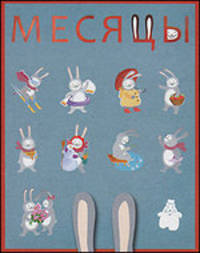 Месяцы