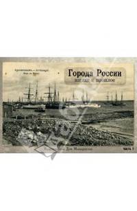 Города России. Взгляд в прошлое. Часть 1 (набор из 15 открыток)