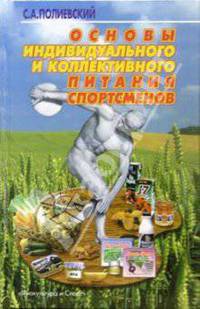 Основы индивидуального и коллективного питания спортсменов