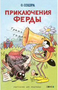 Приключения Ферды