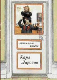 Дом в лучах солнца. Карл Ларссон. На почтовых открытках