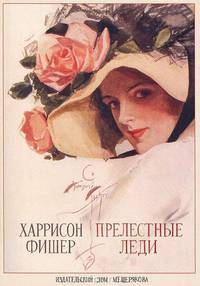 Прелестные леди. Харрисон Фишер. На почтовых открытках