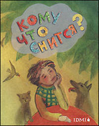 Кому что снится? Книжка-раскладушка