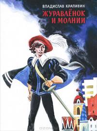 Журавлёнок и молнии