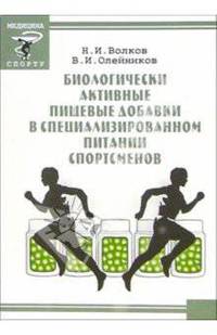 Биологически активные пищевые добавки в специализированном питании спортсменов