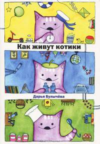 Как живут котики. Дарья Булычева. На почтовых открытках