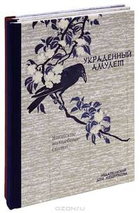 Японские волшебные сказки. Комплект из 2 книг. Жемчужная ветвь. Украденный амулет (количество томов: 2)