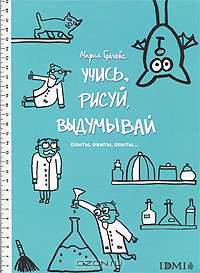 Учись, рисуй, выдумывай. Опыты, опыты, опыты...Книжка-раскраска