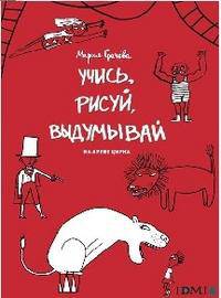 Учись, рисуй, выдумывай. На арене цирка. Раскраска