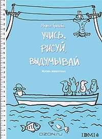 Учись, рисуй, выдумывай. Жизнь животных