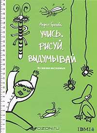 Учись, рисуй, выдумывай. Из жизни насекомых. Раскраска