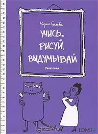 Учись, рисуй, выдумывай. Увлечения. Книжка-раскраска