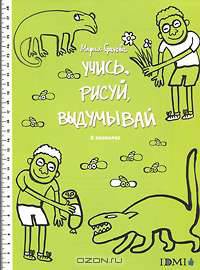 Учись, рисуй, выдумывай. В зоопарке. Раскраска