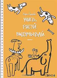 Учись, рисуй, выдумывай. Зверье. Раскраска
