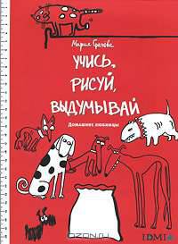 Учись, рисуй, выдумывай. Домашние любимцы. Раскраска