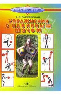Упражнения с набивным мячом