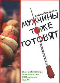 Мужчины тоже готовят. Женщинам на заметку