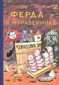Ферда в муравейнике