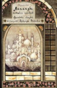 Арабские сказки. Легенды поющих песков (художник Эдмунд Дюлак)