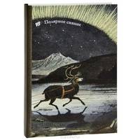 Полярное сияние. Блокнот для записей
