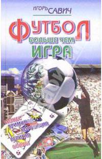 Футбол - больше чем игра