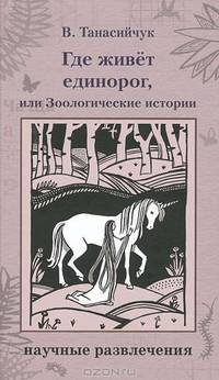 Где живет единорог, или Зоологические истории. Научные развлечения