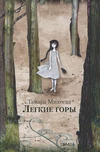 Легкие горы