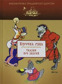Курочка Ряба. Сказки про зверей