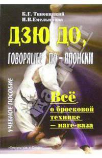 Дзюдо, говорящее по-японски