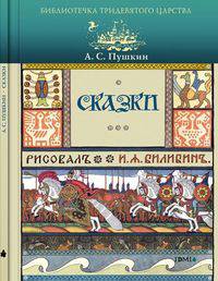 Сказки. Художник И. Билибин