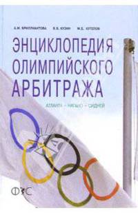 Энциклопедия олимпийского арбитража: Атланта - Нагано - Сидней