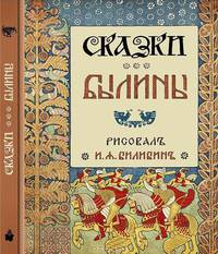 Сказки. Былины