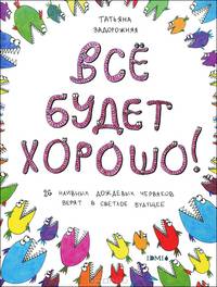 Жизнь бьет ключом. Книжка с картинками и простором для творчества