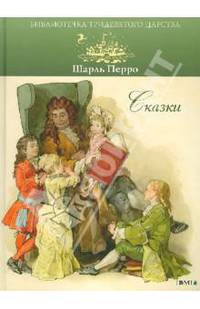 Шарль Перро. Сказки