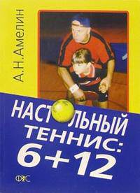 Настольный теннис: 6+12