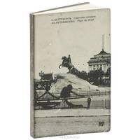 Блокнот для записей "Сенатская площадь" / St. -Petersbourg. Place du Senat