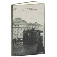 Блокнот для записей "Знаменская площадь. Северная гостиница"