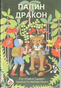 Папин дракон
