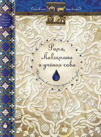 Рама, Лакшмана и ученая сова. Индийские народные сказки