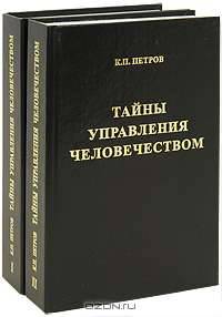Тайны управления человечеством (комплект из 2 книг)